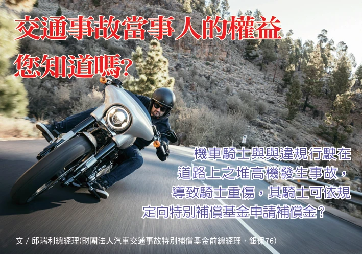 交通事故當事人的權益  您知道嗎?